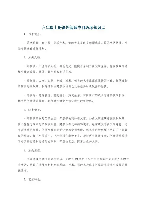 六年级上册课外阅读书目必考知识点