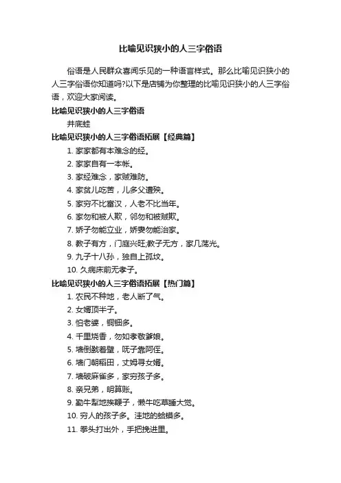 比喻见识狭小的人三字俗语