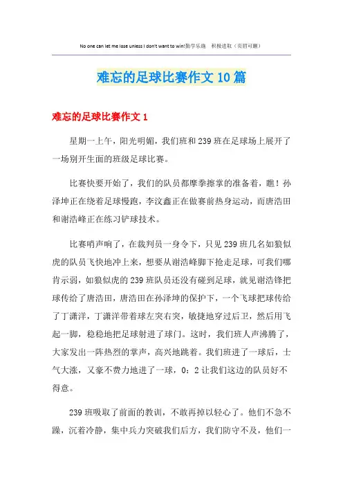 难忘的足球比赛作文10篇