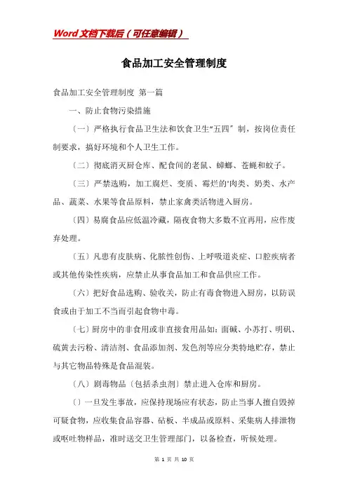 食品加工安全管理制度