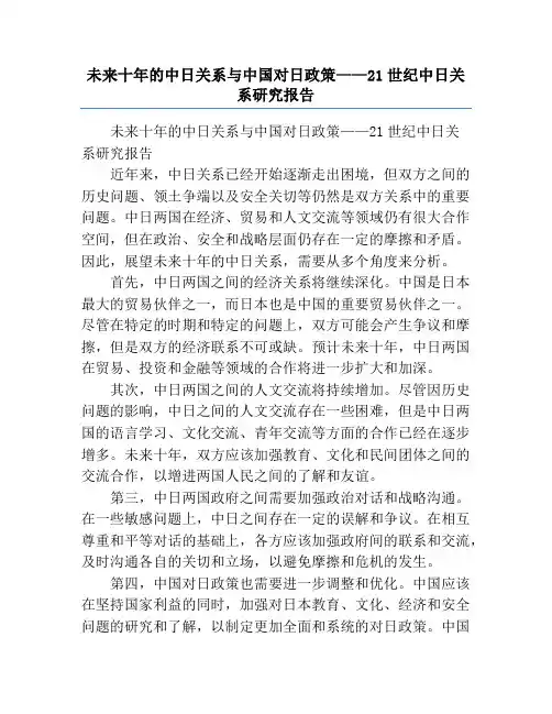 未来十年的中日关系与中国对日政策——21世纪中日关系研究报告