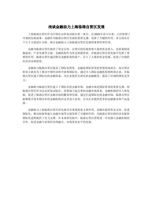 浅谈金融助力上海临港自贸区发展