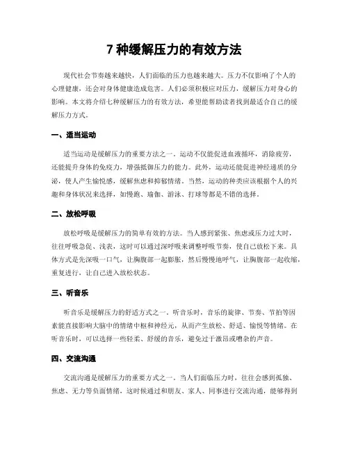 7种缓解压力的有效方法