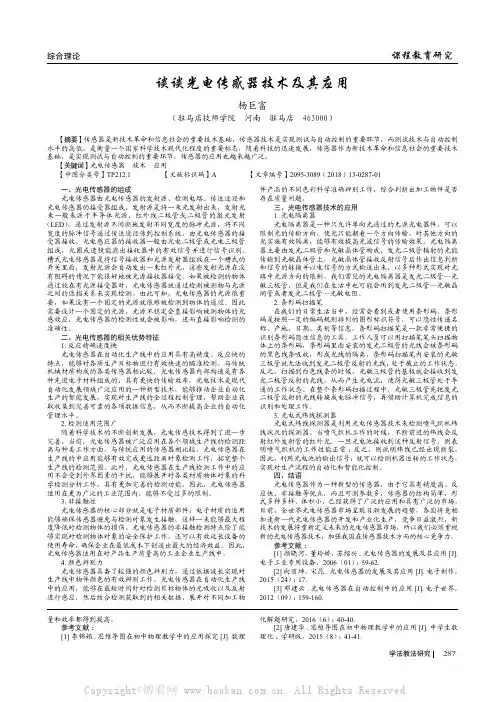 谈谈光电传感器技术及其应用