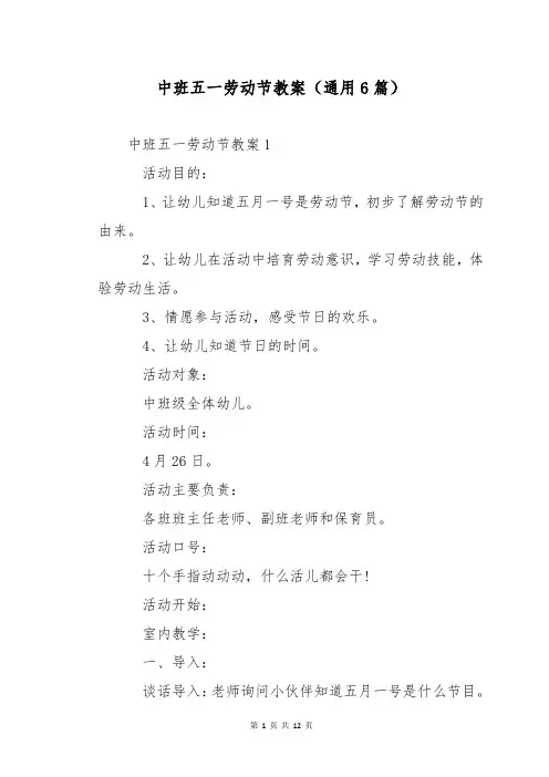 中班五一劳动节教案(通用6篇)