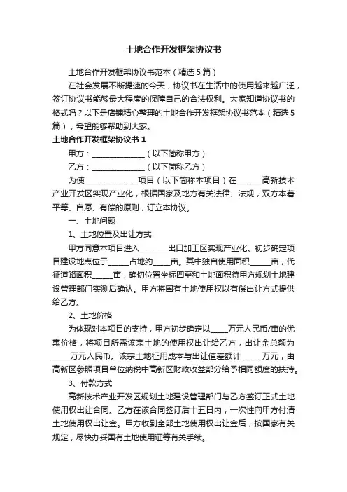 土地合作开发框架协议书