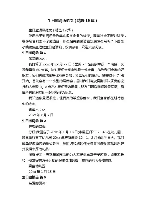 生日邀请函范文（精选19篇）