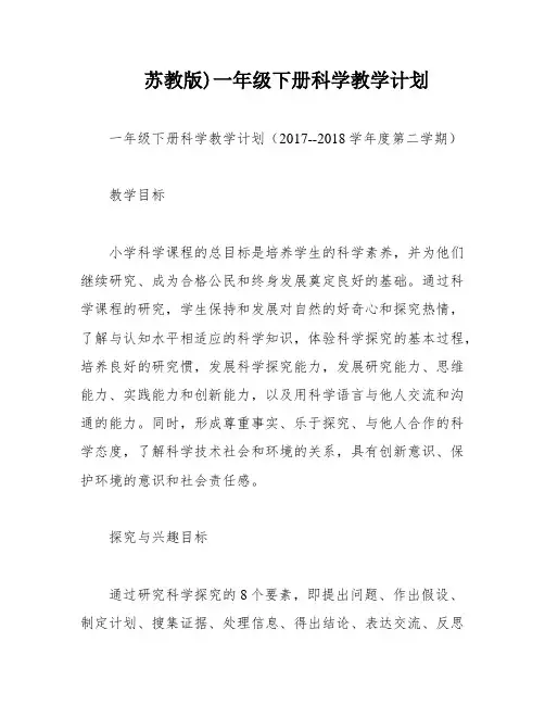 苏教版)一年级下册科学教学计划