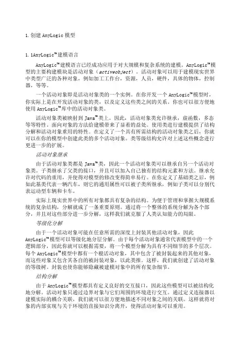 Anylogic用户手册