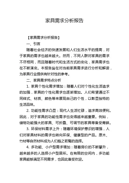 家具需求分析报告