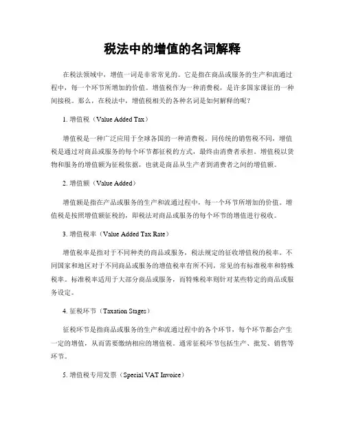 税法中的增值的名词解释