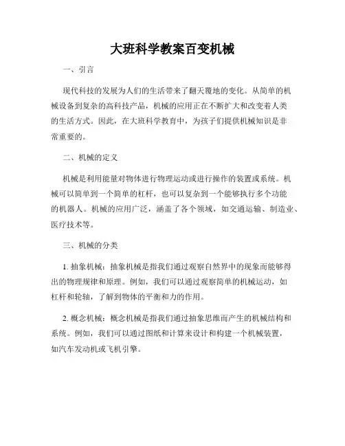大班科学教案百变机械