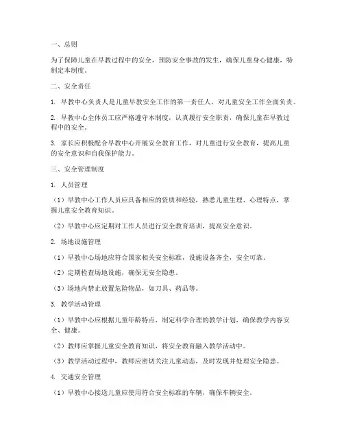 儿童早教安全管理制度