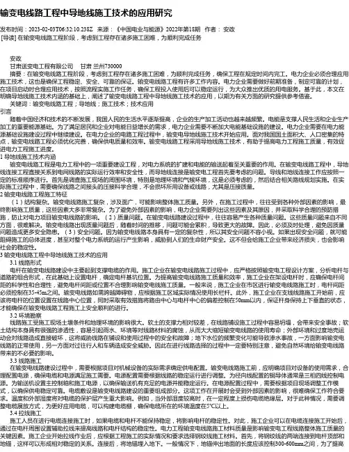 输变电线路工程中导地线施工技术的应用研究_1