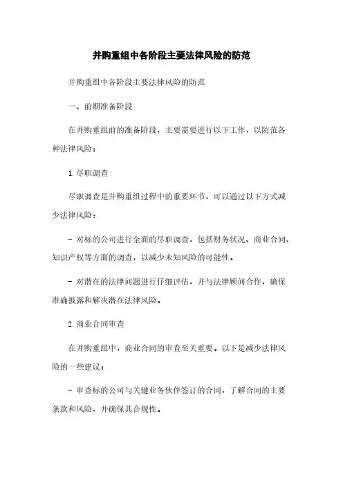 并购重组中各阶段主要法律风险的防范