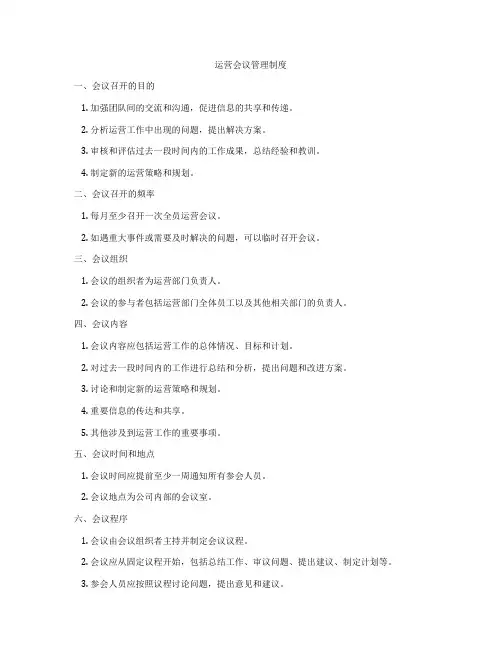 运营会议管理制度
