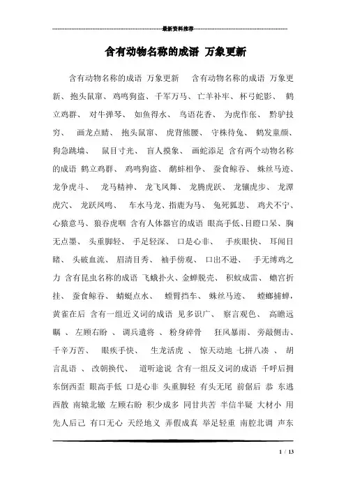 含有动物名称的成语 万象更新_1