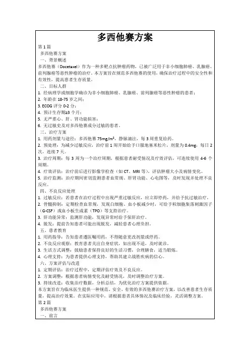 多西他赛方案