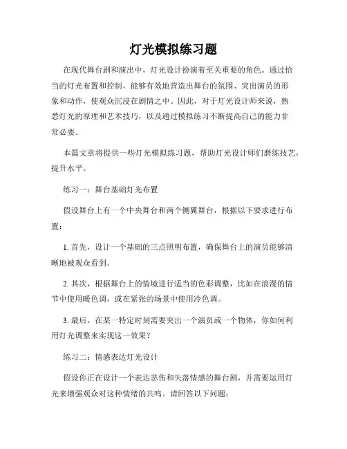 灯光模拟练习题