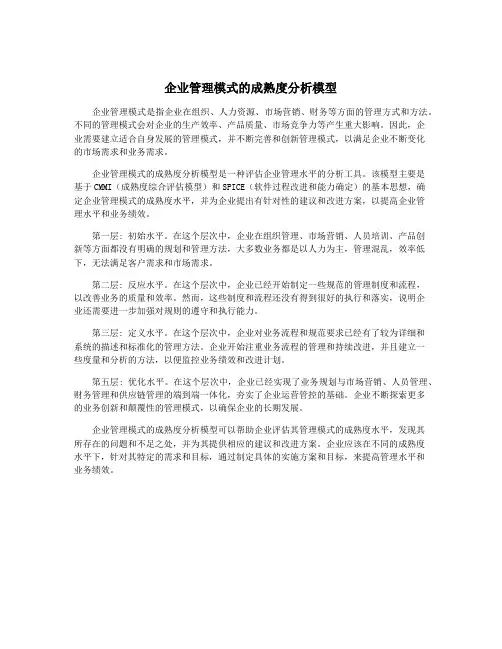 企业管理模式的成熟度分析模型