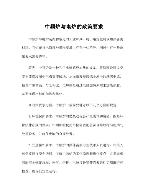 中频炉与电炉的政策要求