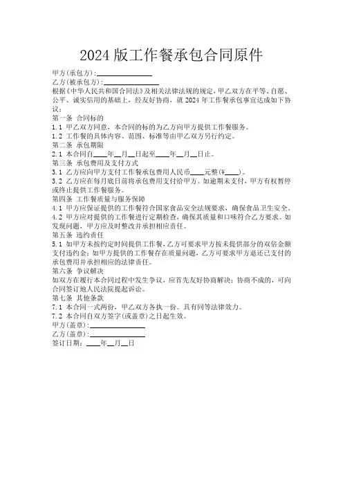 2024版工作餐承包合同原件