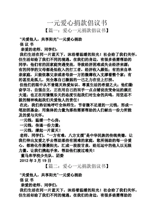 一元爱心捐款倡议书