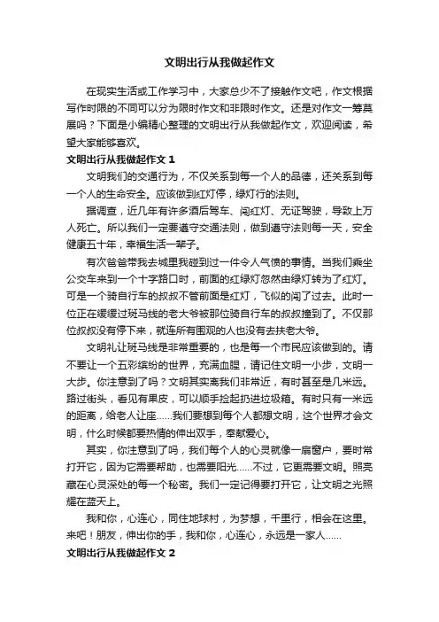文明出行从我做起作文（集锦10篇）