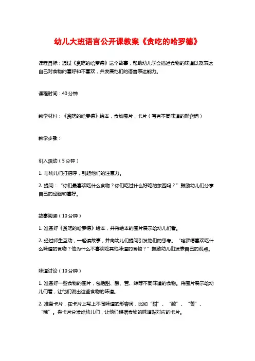 幼儿大班语言公开课教案《贪吃的哈罗德》