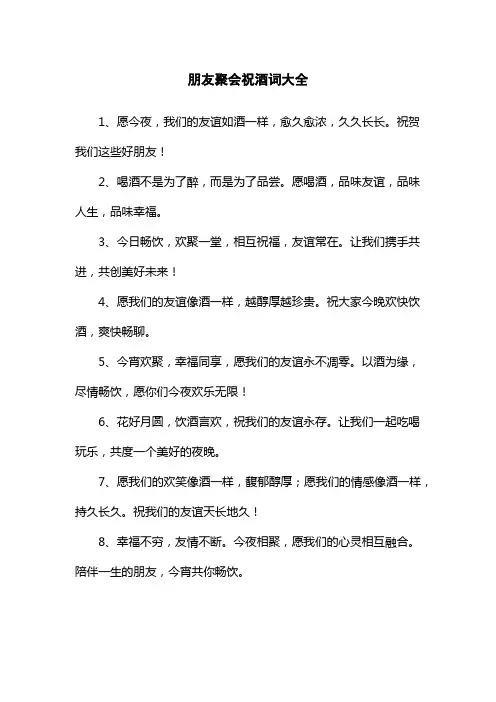 朋友聚会祝酒词大全