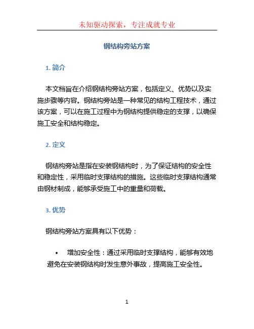 钢结构旁站方案