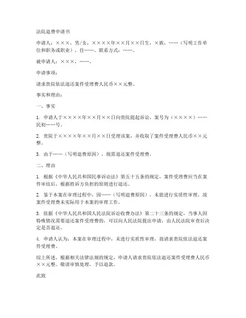 法院退费申请书格式模板范文