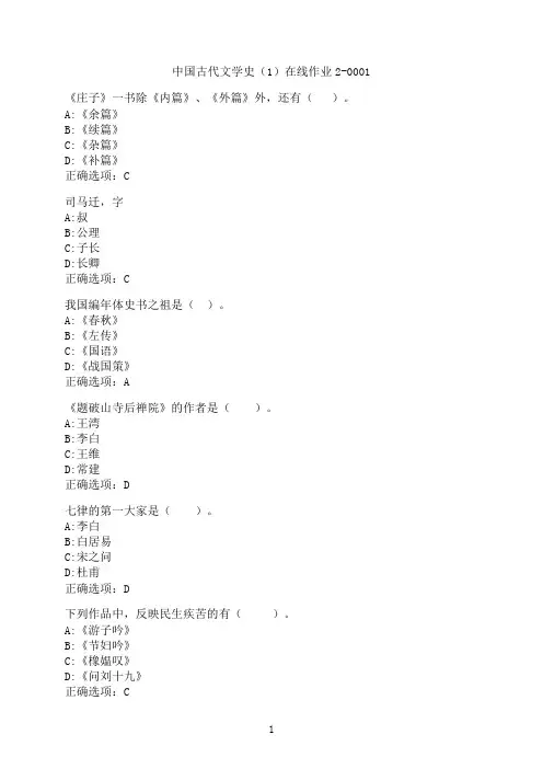 东北师范大学《中国古代文学史（1）》在线作业2-0001