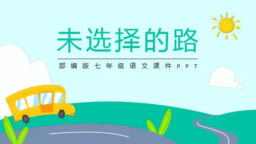 未选择的路语文PPT课件