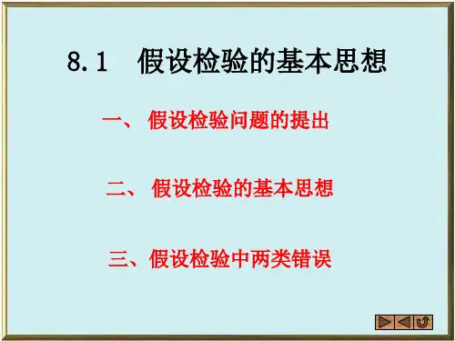 假设检验的基本思想