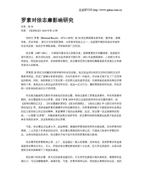 罗素对徐志摩影响研究