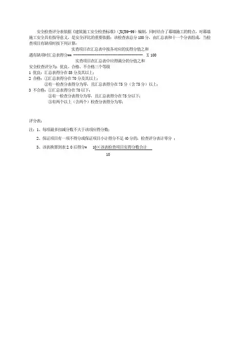 安全检查评分方法