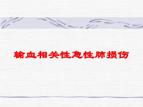 输血相关性急性肺损伤培训课件