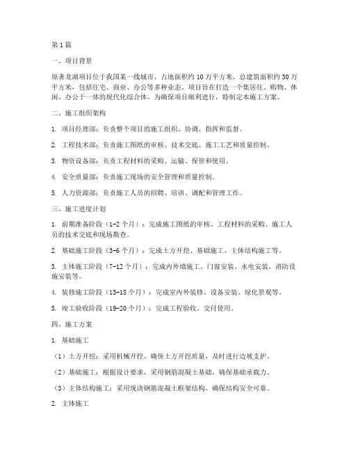 原著龙湖施工方案(3篇)