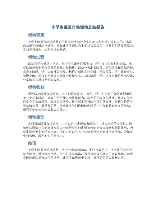 小学生跳蚤市场活动总结报告