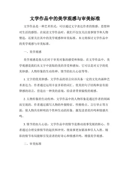 文学作品中的美学观感与审美标准