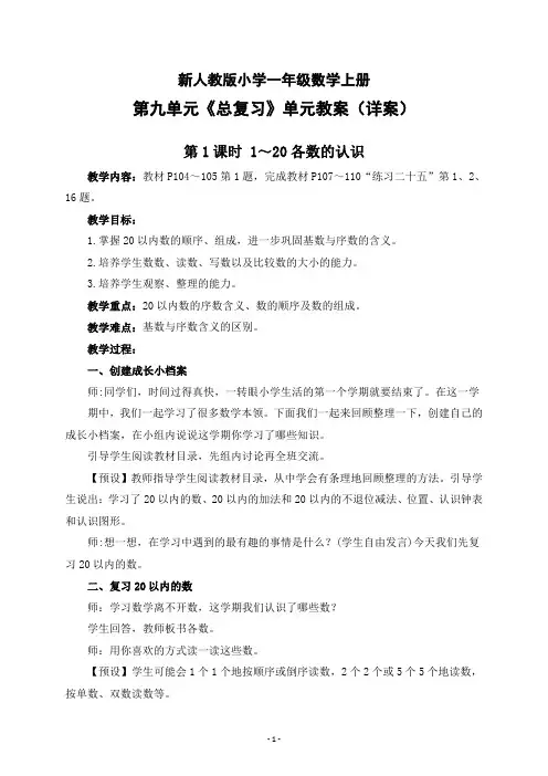 新人教版小学一年级数学上册第九单元《总复习》单元教案