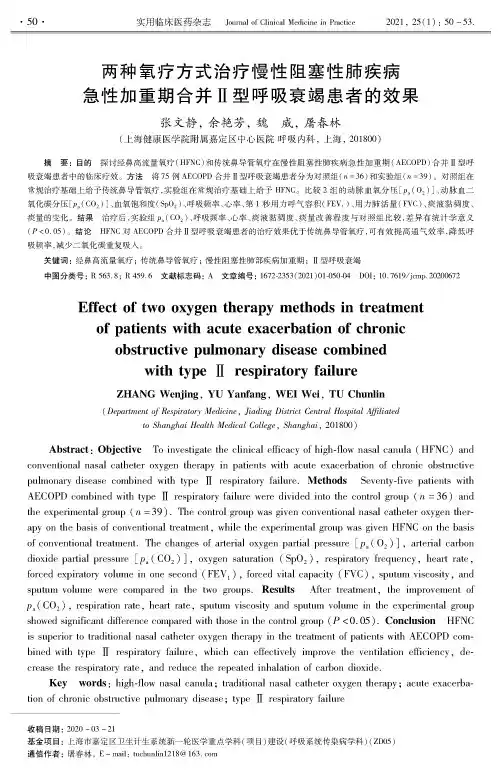 两种氧疗方式治疗慢性阻塞性肺疾病急性加重期合并Ⅱ型呼吸衰竭患者的效果