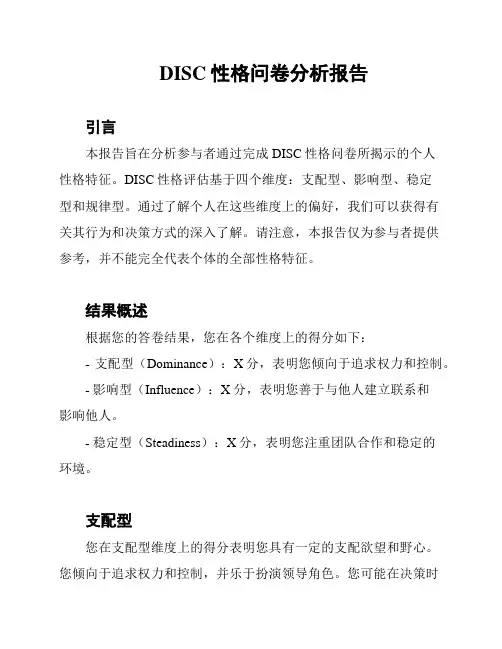 DISC性格问卷分析报告