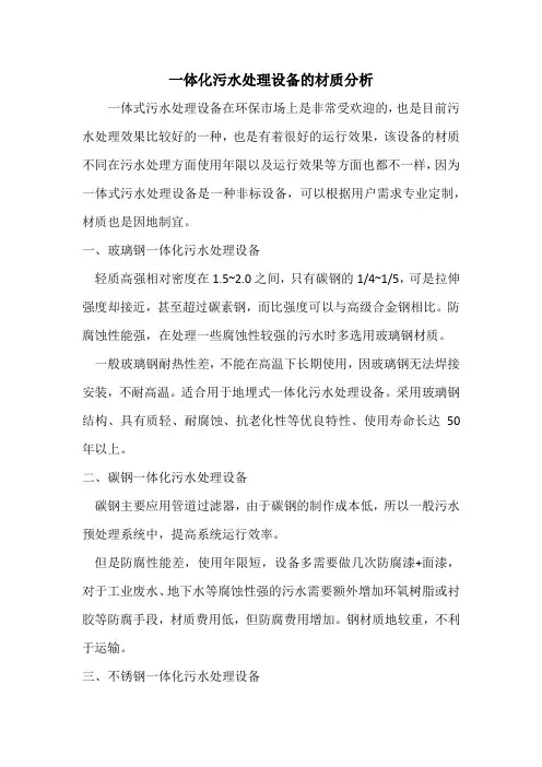 一体化污水处理设备的材质分析
