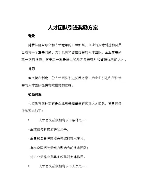 人才团队引进奖励方案