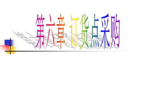 《采购管理实务》第6章订货点采购