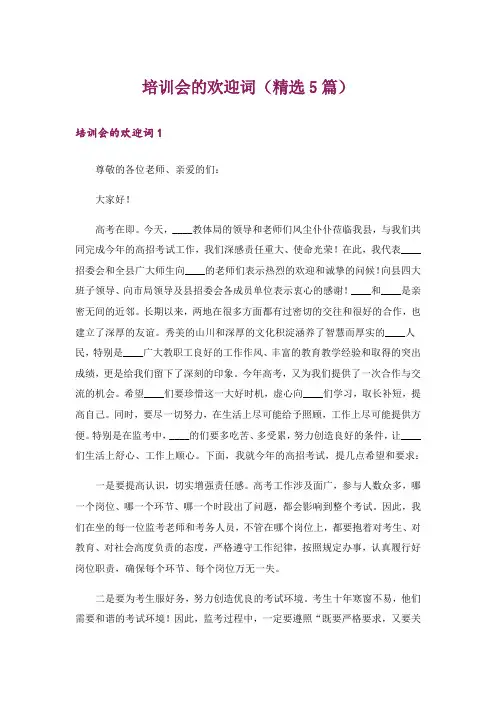 培训会的欢迎词(精选5篇)