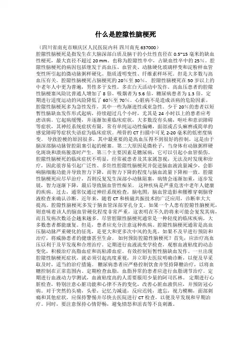 什么是腔隙性脑梗死
