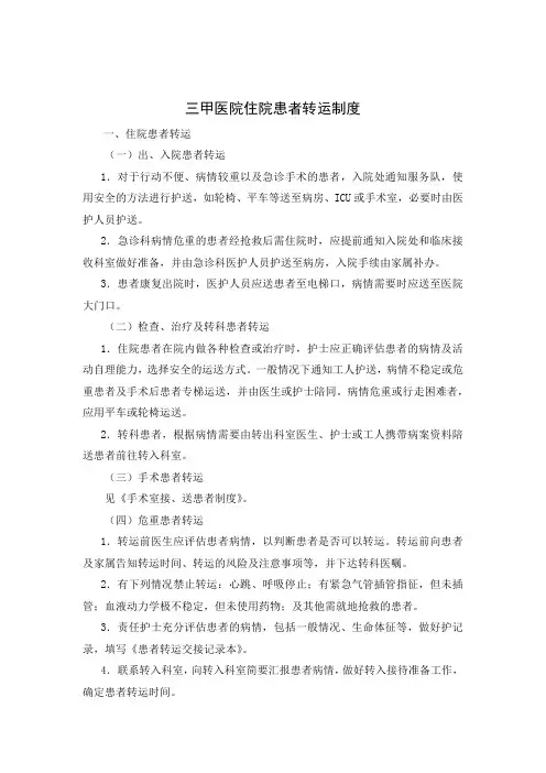 三甲医院住院患者转运制度